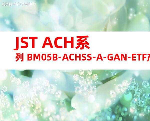 JST ACH系列 BM05B-ACHSS-A-GAN-ETF产品图纸